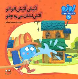عکس آتیش آتیش الو الو آتش نشان میره جلو