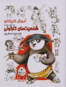 عکس آموزش کاریکاتور به روش ساده