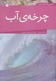 عکس چرخهٔ آب