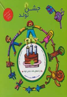 عکس جشن تولد