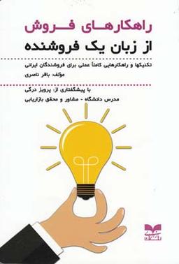 عکس راهکارهای فروش از زبان یک فروشنده