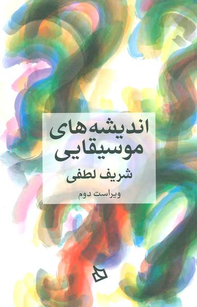عکس اندیشه موسیقایی