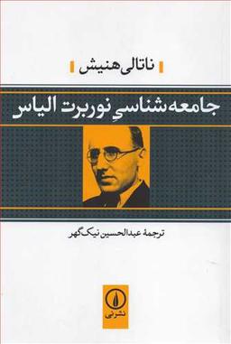 عکس جامعه‌شناسی نوربرت الیاس