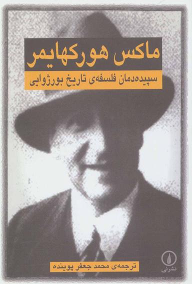 عکس سپیده‌دمان فلسفهٔ تاریخ بورژوایی