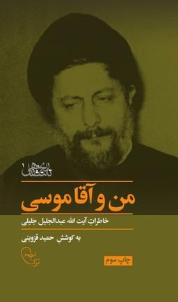 عکس من و آقا موسی