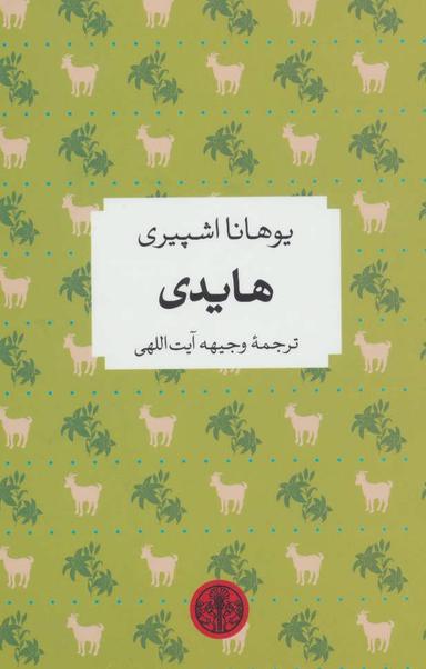 عکس هایدی