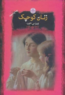 عکس زنان کوچک