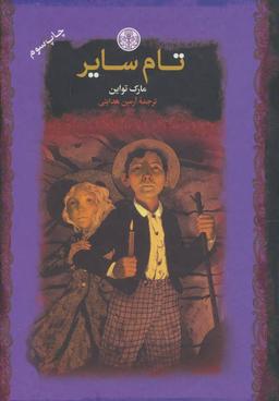 عکس تام سایر