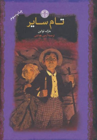 عکس تام سایر