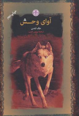 عکس آوای وحش