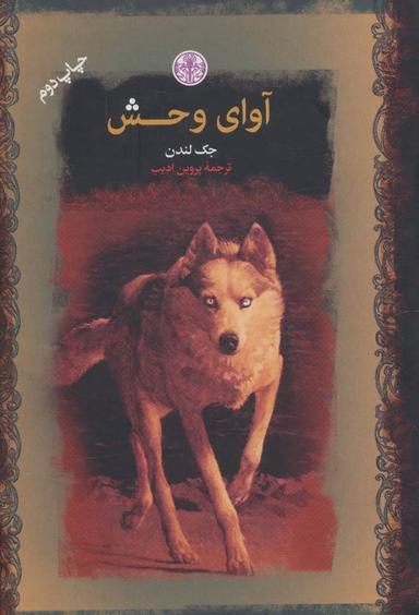 عکس آوای وحش