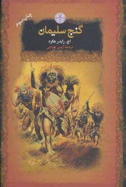 عکس گنج سلیمان