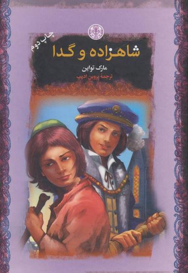 عکس شاهزاده و گدا