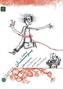 عکس قصه‌هایی از بوستان سعدی شیرازی