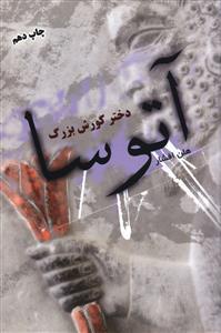 عکس آتوسا دختر کورش بزرگ