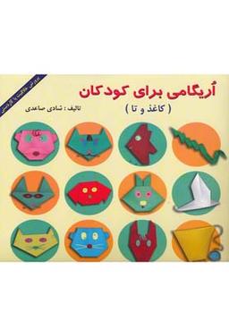 عکس اریگامی برای کودکان (کاغذ و تا)