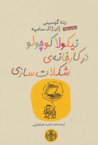 عکس نیکولا کوچولو در کارخانه شکلات سازی
