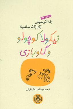 عکس نیکولا کوچولو و گاو بازی