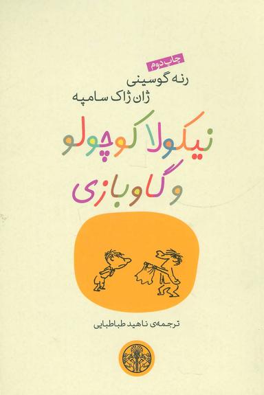 عکس نیکولا کوچولو و گاو بازی