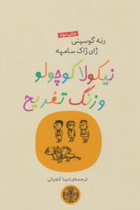 عکس نیکولا کوچولو و زنگ تفریح