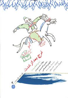 عکس فرج بعد از شدت (جامع‌الحکایات)