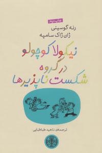 عکس نیکولا کوچولو در گروه شکست ناپذیرها