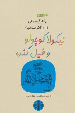 عکس نیکولا کوچولو و فیل گنده