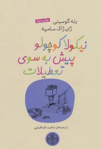 عکس نیکولا کوچولو پیش به سوی تعطیلات