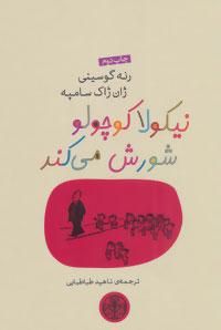 عکس نیکولا کوچولو شورش می‌کند