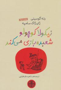 عکس نیکولا کوچولو شعبده بازی می‌کند
