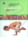 عکس دایرةالمعارف اینترنتی بدن انسان