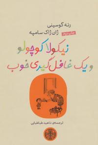 عکس نیکولا کوچولو و یک غافل‌گیری خوب