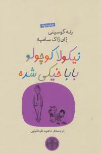 عکس نیکولا کوچولو بابا خیکی شده