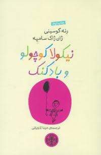 عکس نیکولا کوچولو و بادکنک