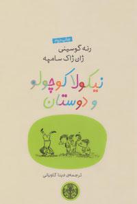 عکس نیکولا کوچولو و دوستان