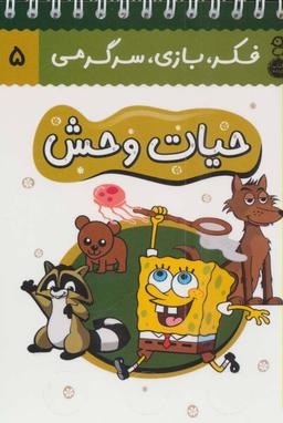 عکس حیات وحش