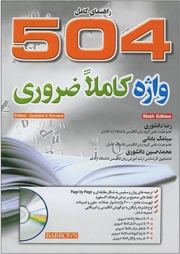 عکس ۵۰۴ واژه کاملاً ضروریویرایش ششم رحلی (جلد سخت)