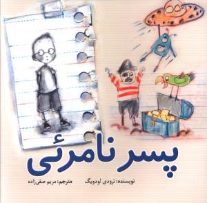 عکس پسر نامرئی