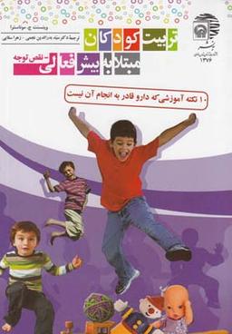 عکس تربیت کودکان مبتلا به بیش فعالی – نقص توجه