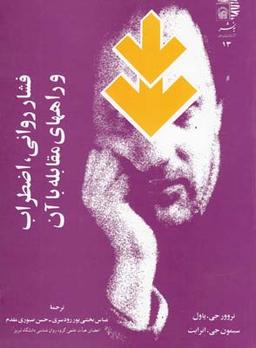 عکس فشار روانی، اضطراب و راههای مقابله با آن