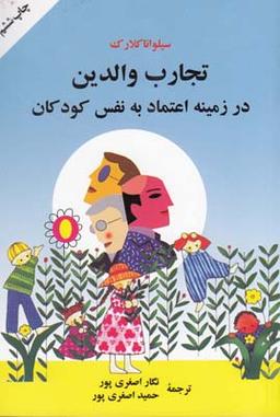 عکس تجارب والدین در زمینه اعتماد به نفس کودکان
