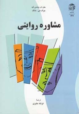 عکس مشاوره روایتی