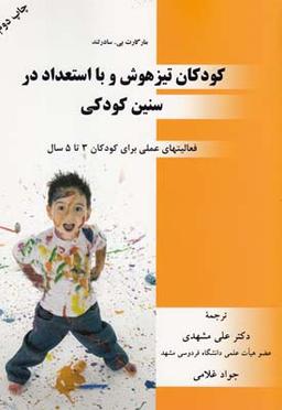 عکس کودکان تیزهوش و با استعداد در سنین کودکی