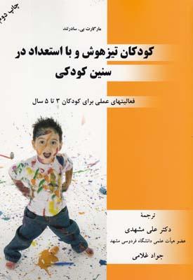 عکس کودکان تیزهوش و با استعداد در سنین کودکی