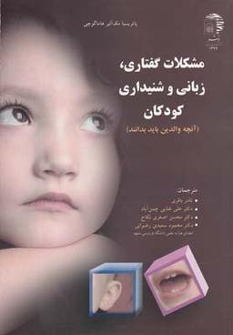 عکس مشکلات گفتاری، زبانی و شنیداری کودکان (آنچه والدین باید بدانند)