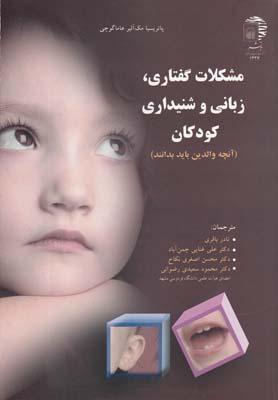 عکس مشکلات گفتاری، زبانی و شنیداری کودکان (آنچه والدین باید بدانند)