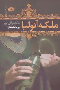 عکس ملکه آتولیا