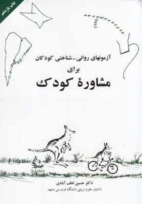 عکس آزمونهای روانی - شناختی کودکان (CAT & BENDER) برای مشاوره کودک