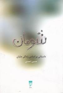 عکس شومان