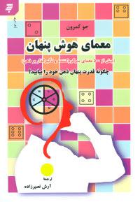 عکس معمای هوش پنهان (بیش از۵۰۰ معمای سرگرم‌کننده و تاثیرگذار بر ذهن)